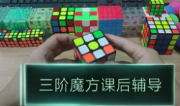 四阶魔方还原视频,跟随视频轻松掌握还原方法