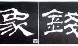 隶书入门基本笔画视频,跟随基本笔画视频轻松掌握书写技巧